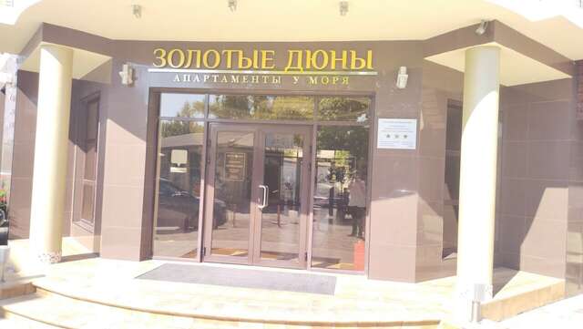 Гостиница Золотые Дюны Витязево-5